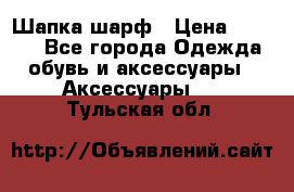 Шапка шарф › Цена ­ 2 000 - Все города Одежда, обувь и аксессуары » Аксессуары   . Тульская обл.